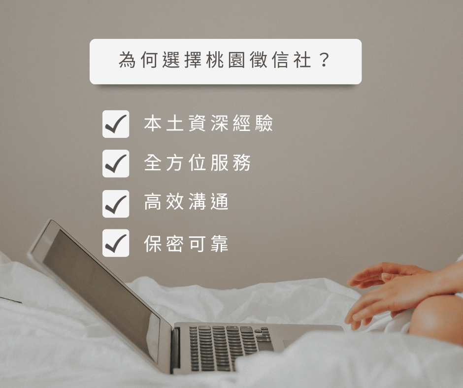 桃園大愛徵信社怎麼選?一篇入門搞懂