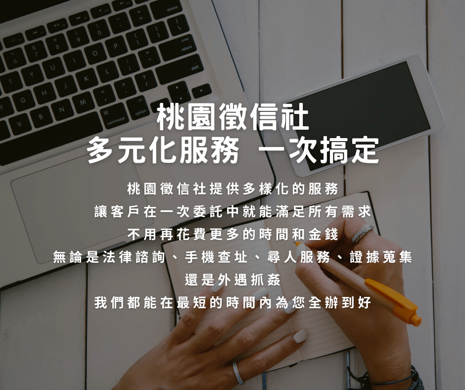 桃園大愛徵信社