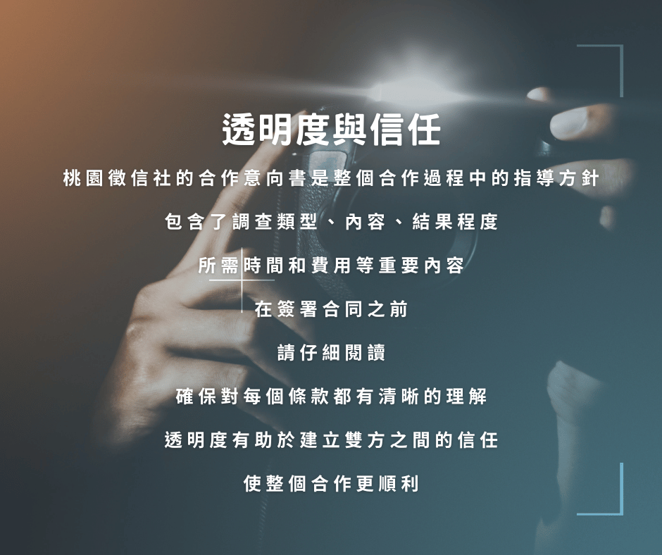 透明度與信任
