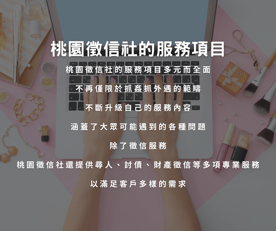 桃園大愛徵信社重點一篇看