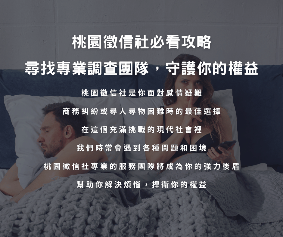 桃園大愛徵信社必看攻略