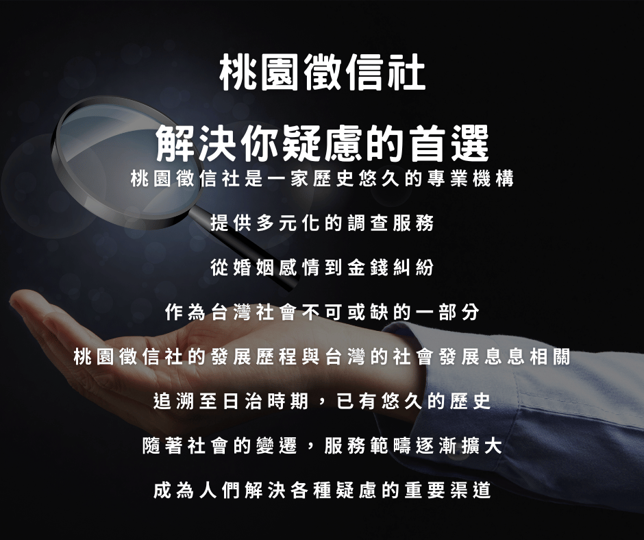 桃園大愛徵信社
